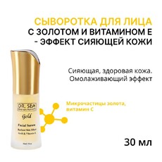 Сыворотка для лица с золотом и витамином Е - эффект сияющей кожи, 30 мл Dr.Sea 