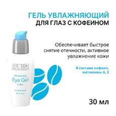Увлажняющий гель для глаз с кофеином Dr. Sea