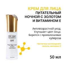 Крем для лица ночной питательный с золотом и витамином Е, 50 мл Dr.Sea 