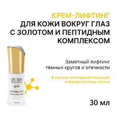 Крем лифтинг для кожи вокруг глаз с золотом и пептидным комплексом, 30 мл Dr.Sea 