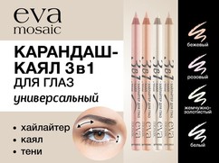 Карандаш-хайлайтер для глаз 3 в 1 EVA MOSAIC