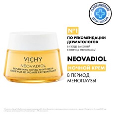 Восстанавливающий питательный ночной крем МЕНОПАУЗА, 50мл VICHY NEOVADIOL 