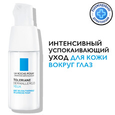 Для контура глаз. Интенсивный успокаивающй уход для сверхчувительной и склонной к аллергии кожи LA ROCHE-POSAY TOLERIANE DERMALLERGO 