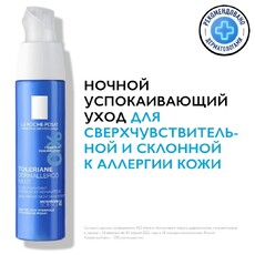 Ночной интенсивный успокаивающий уход LA ROCHE-POSAY TOLERIANE DERMALLERGO 
