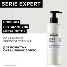 Пре-Шампунь против пористости волос 250мл Serie Expert Metal Detox 
