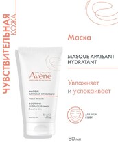 Увлажняющая успокаивающая маска, 50 мл AVENE 