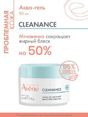 Аква-гель матирующий, 50 мл AVENE Cleanance 