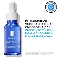 Ультра-успокаивающая сыворотка La Roche-Posay Toleriane Ultra Dermallergo 