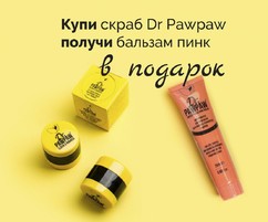 Комплект DR. PAWPAW скраб + розовый бальзам в подарок 