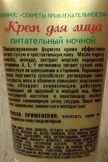 Крем для лица питательный ночной Секреты привлекательности Эксклюзивкосметик