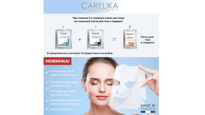 Французские маски CARELIKA